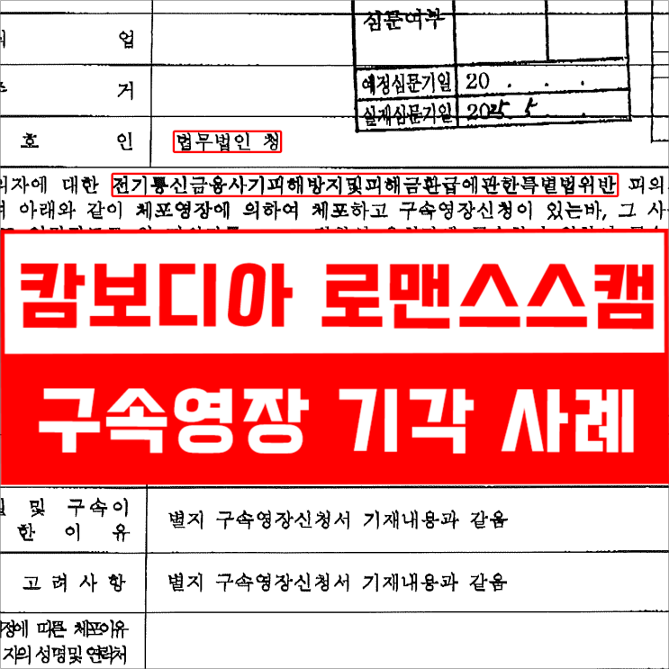 <b>캄보디아 로맨스스캠</b> 변호사 불구속 방법은 (사례첨부)