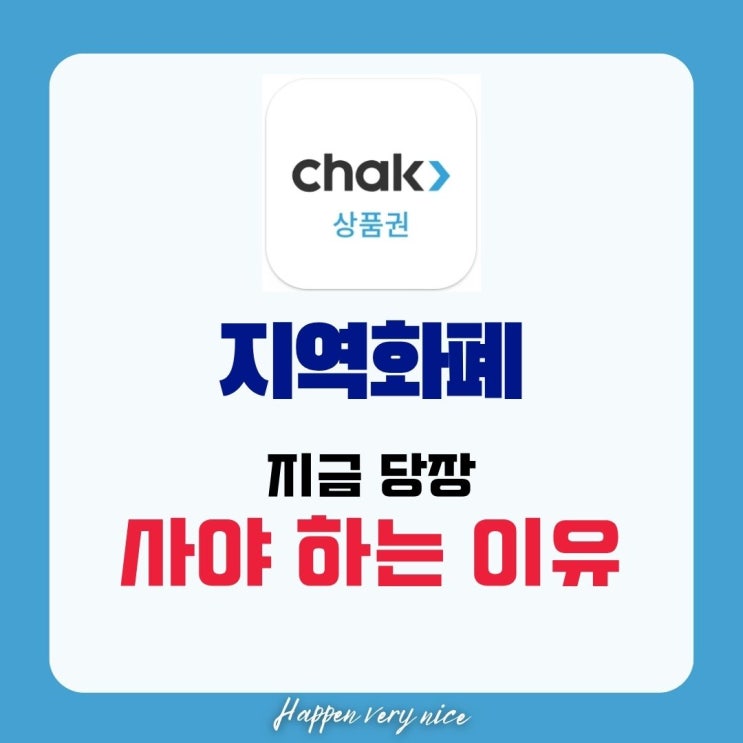  아직도 지역화폐 안 쓰세요? 100만원 쓰면 10만원 아낄 수 있어요