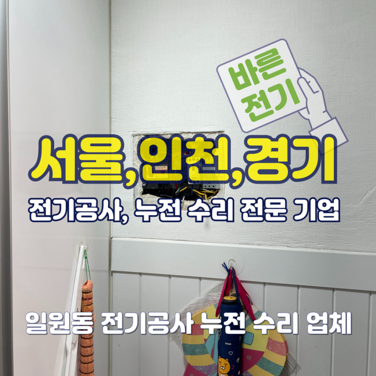 일원동 전기공사 누전 수리 업체