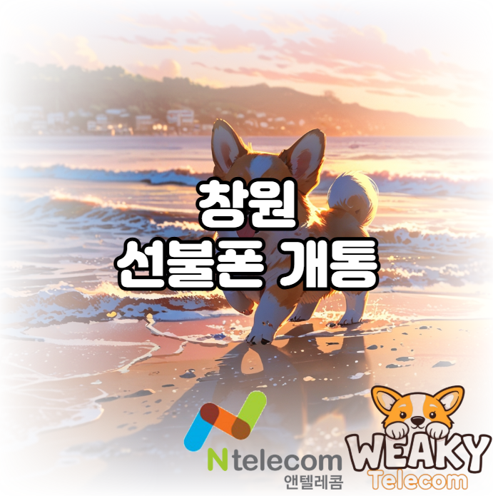  창원선불폰 개통으로 누구나 간단하게 본인 명의 핸드폰을 사용해 보자!