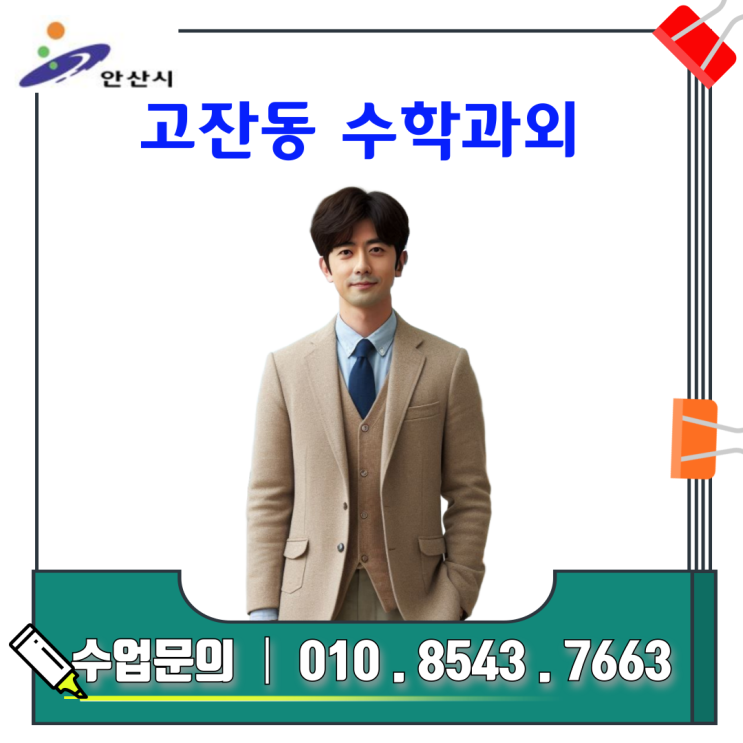  고잔동 고1 수학과외 추천