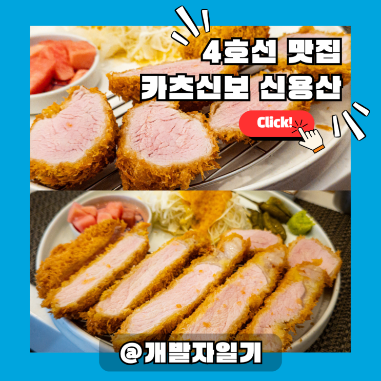  용산 돈까스의 새 기준! 4호선 신용산역 '카츠신보', 줄 서는 이유 직접 경험해보니...