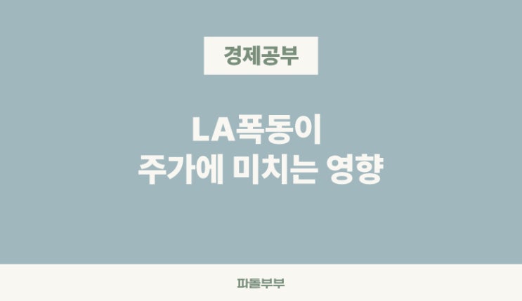  LA폭동 원인 이유 주가에 미치는 영향