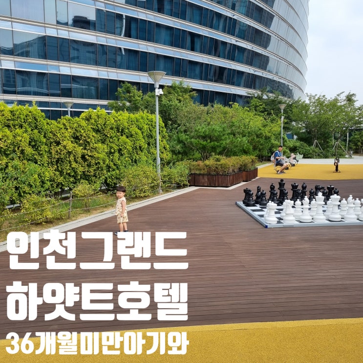  [인천] 그랜드하얏트호텔 / 수영장 / 조식 / 파라다이스호텔 12개월 아기와