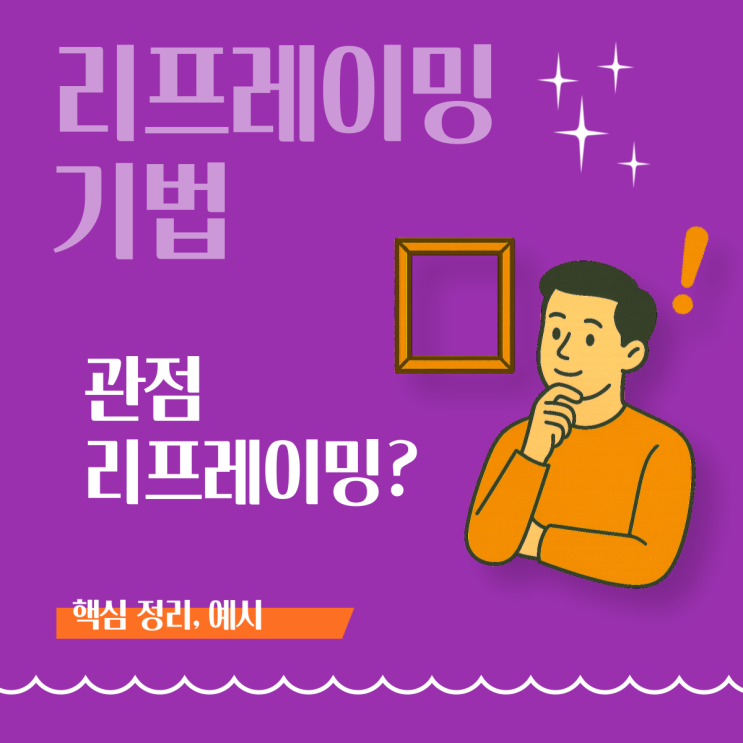  [리프레이밍 기법] 관점을 바꾸면 세상이 달라진다 - 관계 개선을 위한 관점 리프레이밍