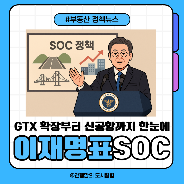 이재명표 SOC 정책 총정리 | GTX·신공항·행정수도 완성 등 메가프로....