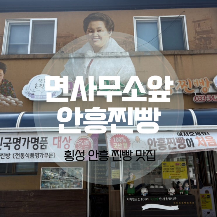 횡성 찐빵 면사무소앞안흥찐빵 먹어봤어요