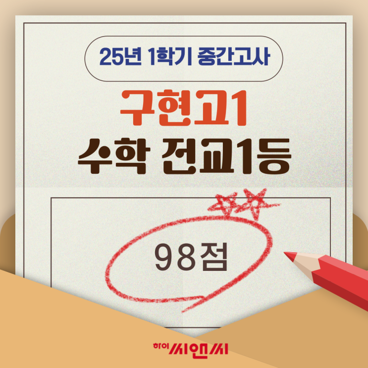  구현고1학년 1학기 수학중간고사 전교1등 주현우T 여러유형문제를 완벽하게 학습