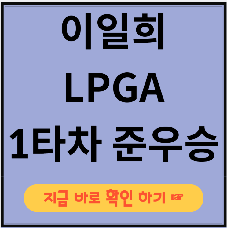 <b>이일희 준우승</b> <b>LPGA</b> 숍라이트 클래식 1타 차 <b>LPGA</b> 실시간... 