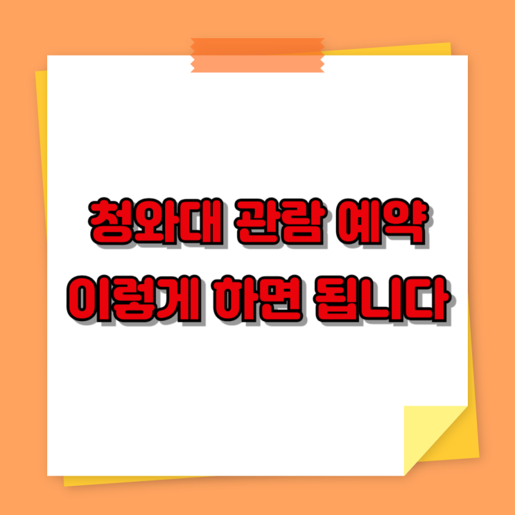  청와대 관람 예약, 이렇게 하면 됩니다