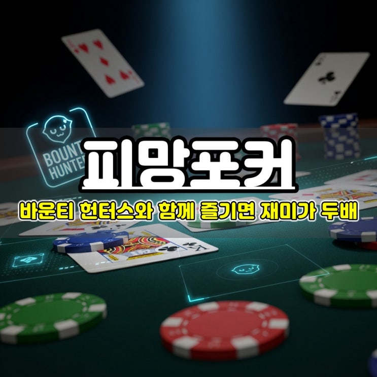  고포류 게임추천 피망포커 재미와 스릴 동시에 즐기는 중독성게임