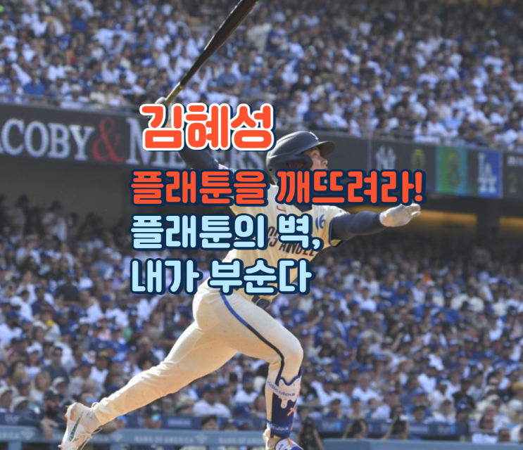  김혜성 플래툰을 깨뜨려라! 플래툰의 벽, 이제는 내가 부순다