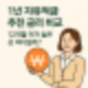 1년 자유적금 어디가 유리할까? 금리 비교 총정리
