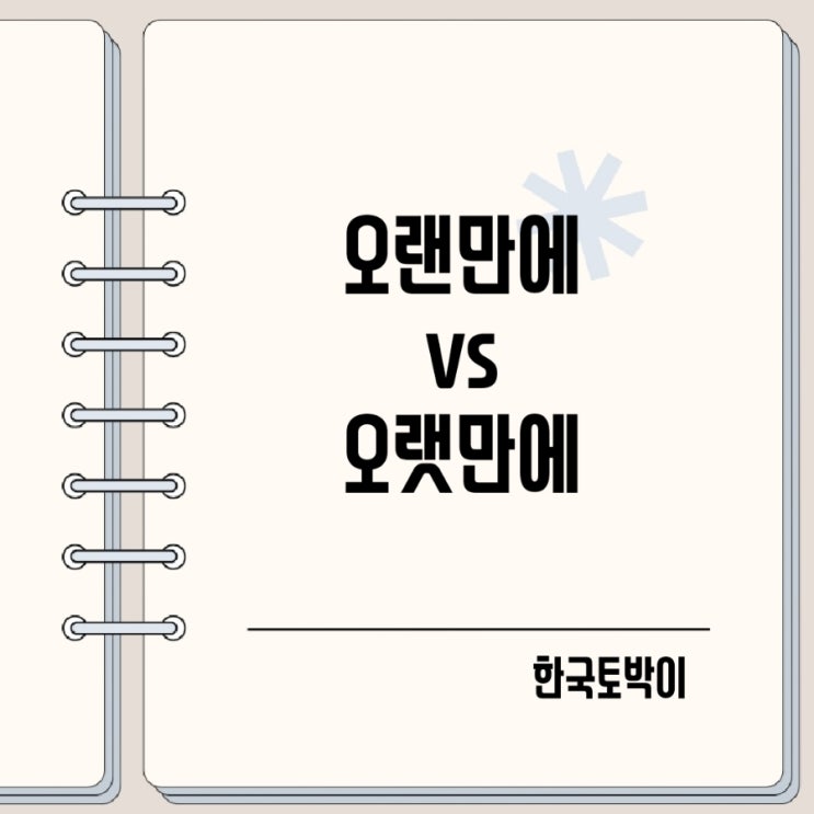  오랜만에 오랫만에 오랫동안 맞춤법