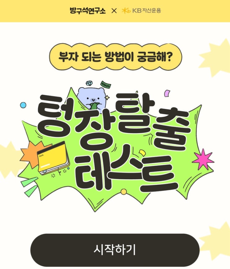  텅장 탈출 테스트, 부자 되는 방법 알아보기!
