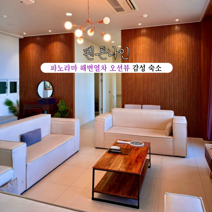  송정펜션 펜톤나인 : 송정해변열차가 보이는 바닷가 바로앞 파노라마 오션뷰 감성숙소 [부산 송정]