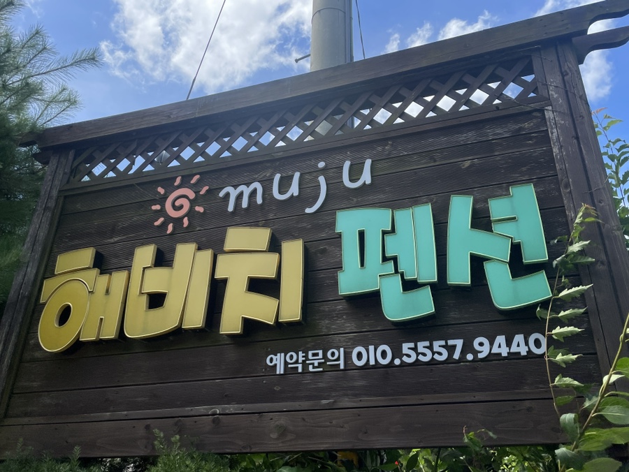 무주해비치펜션 사진 2