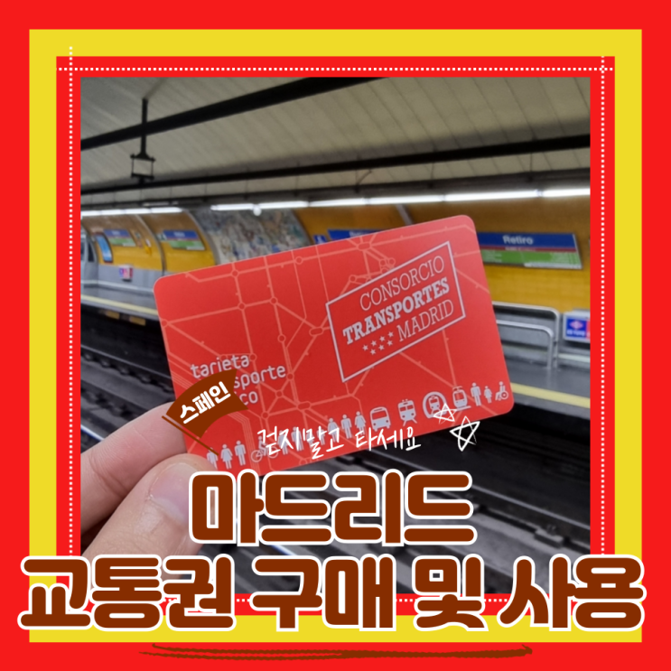  (마드리드여행) renfe 기차표로 세르카니아스 탑승 및 마드리드 교통권 구매방법