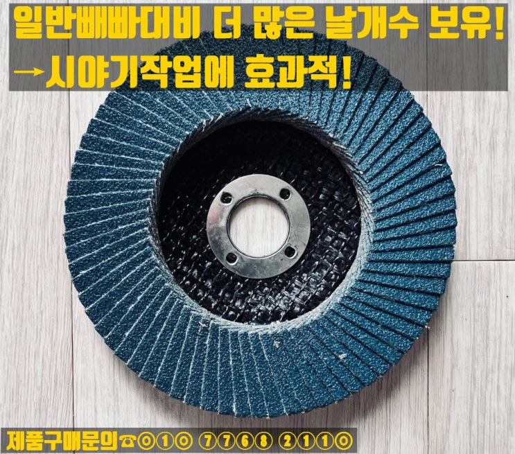  청평 플랩디스크(날개빼빠) 판매합니다!