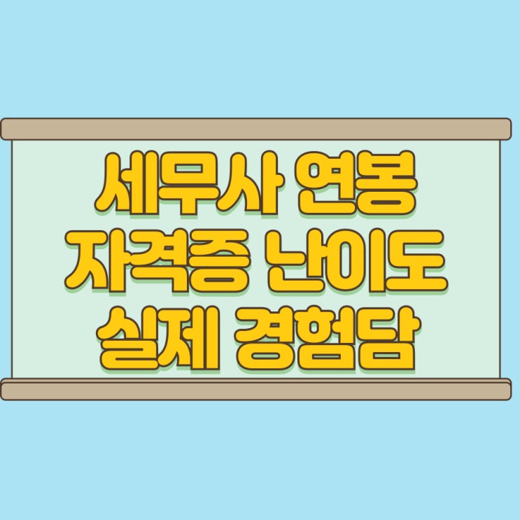  세무사 연봉 자격증 난이도와 실제 경험담까지 한 번에 알아보자
