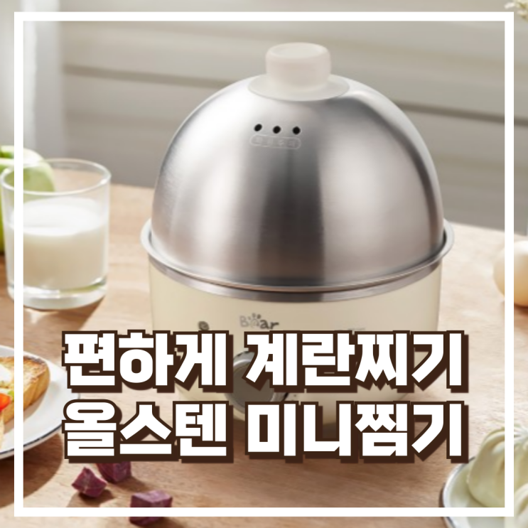  타이머로 간편하게! Bear 올스텐 미니 계란찜기 추천, 할인가