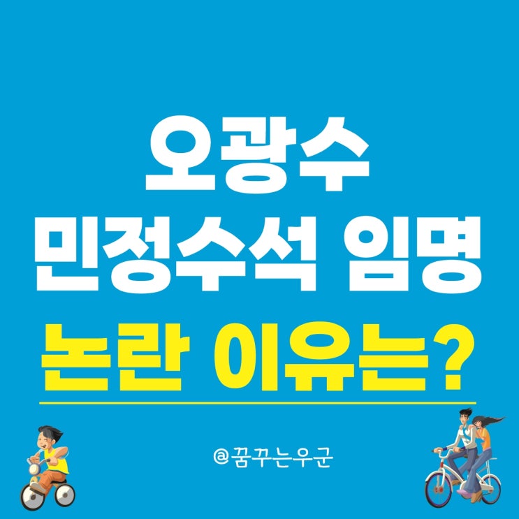<b>오광수 민정수석</b> 임명 <b>논란</b> 이유는 특수통