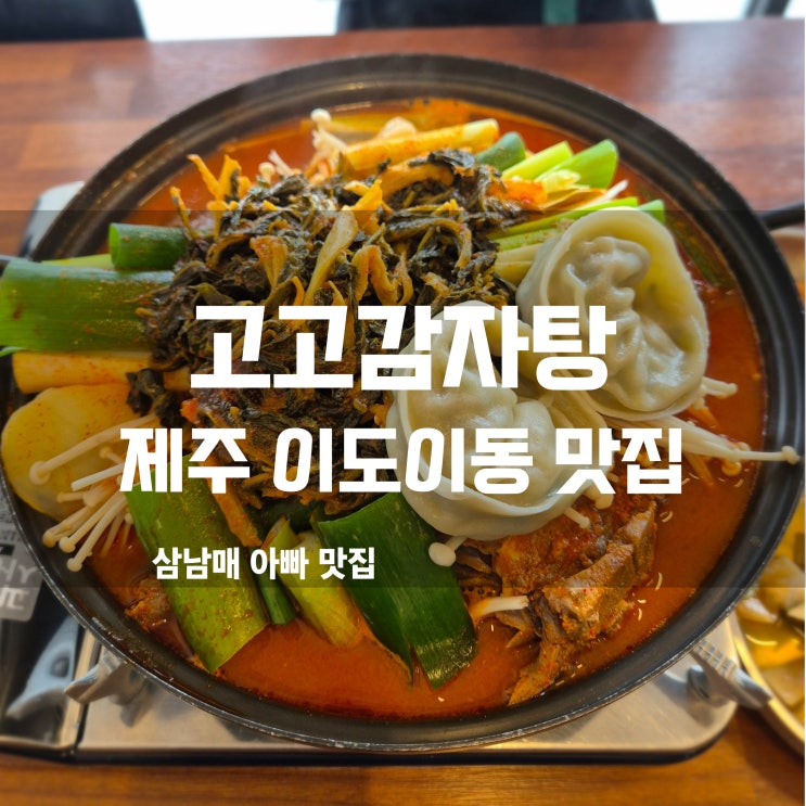  제주 이도이동 맛집 고고감자탕 푸짐한 양과 시원한 국물에 감탄!