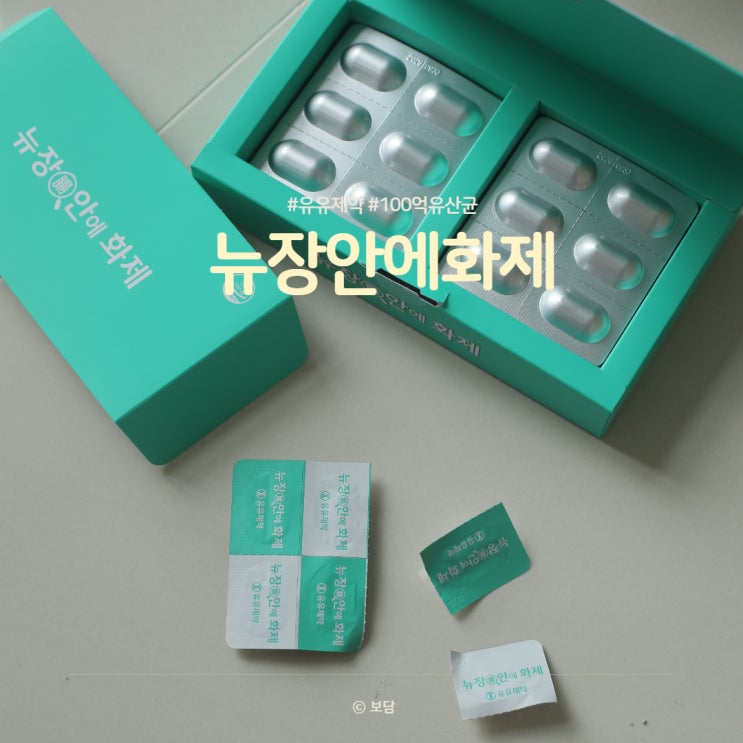 유유제약 뉴장안에화제 100억 가성비 좋은 캡슐 유산균