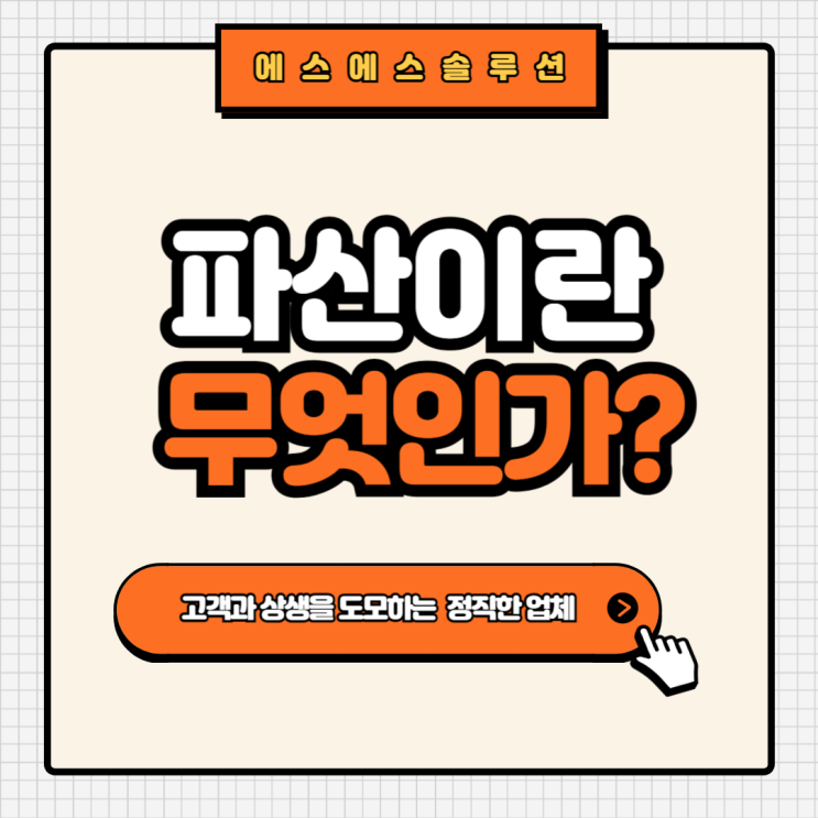  파산이란 무엇? 파산면책 후 대출 가능성