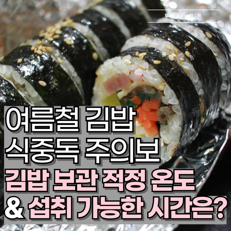  여름철 김밥 식중독 주의보, 김밥 보관 적정 온도 & 섭취 가능한 시간은?