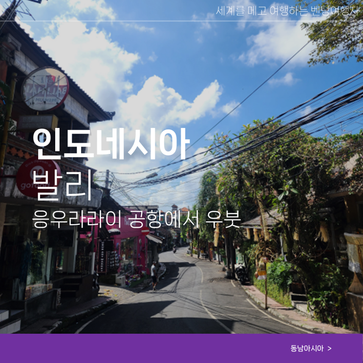  발리 공항에서 우붓 택시 예약 방법 이동 시간