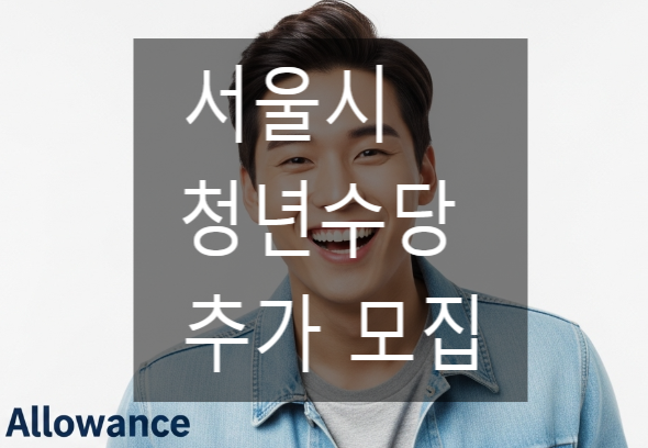  [긴급 속보] 서울시 청년수당 추가 모집! 최대 300만원 지원, 신청 자격과 방법은?