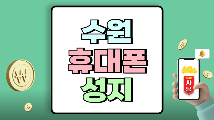 수원 휴대폰 성지 구매 가이드 핸드폰 싸게사는 핵심 수원 휴대폰 성지 구매 가이드 핸드폰 싸게사는 핵심