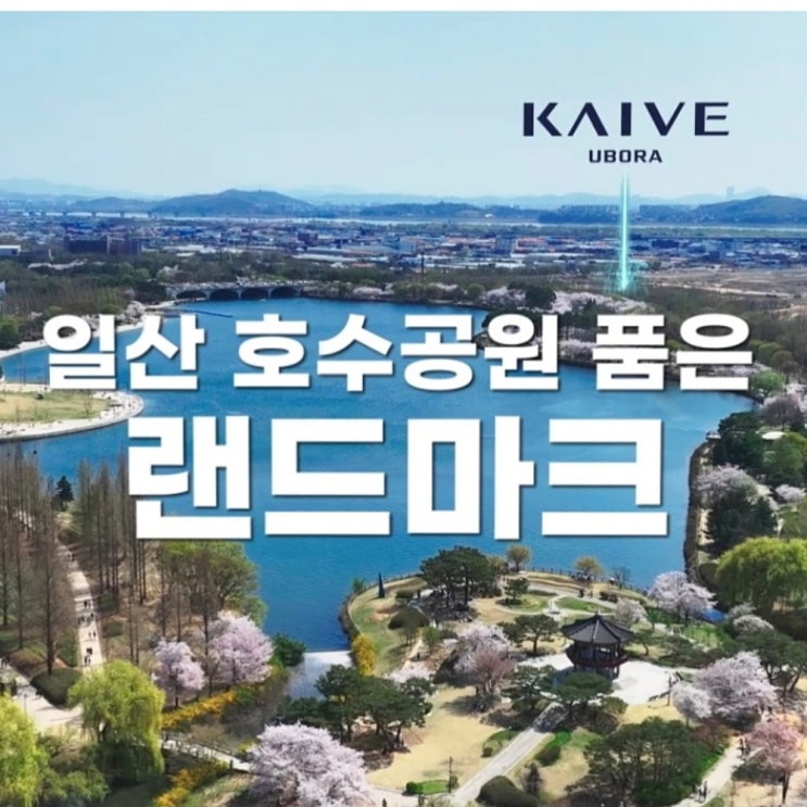 일산호수공원 편의점 하기 괜찮은 주변 단지내 상가 모델하우스 내 분양 정보