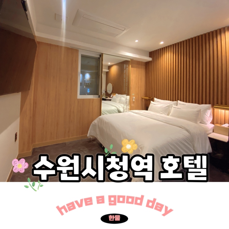  인계동 수원시청역 호텔 호텔인스타 수원시청점 가성비 수원숙소
