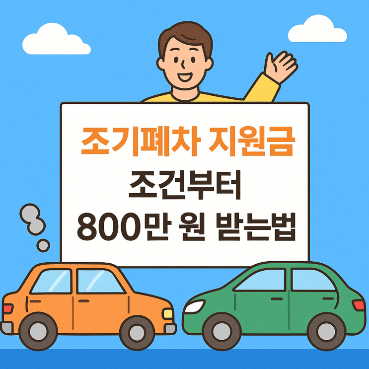  조기폐차 지원금 조건부터 800만 원 받는법 총정리!