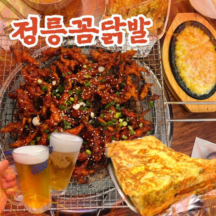  정릉역 맛집 추천 정릉꼼닭발 매운맛 솔직 후기