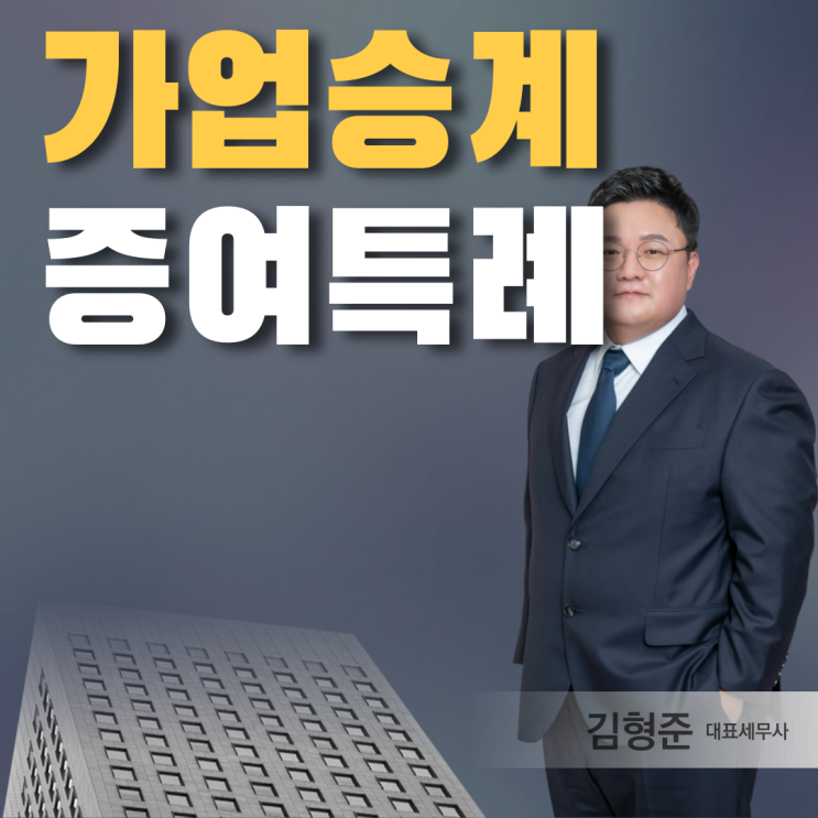  가업승계 증여특례 핵심정리 [필독]