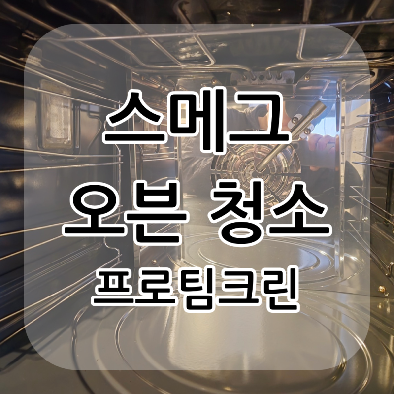 스메그 오븐 청소 전문가에게 맡기세요