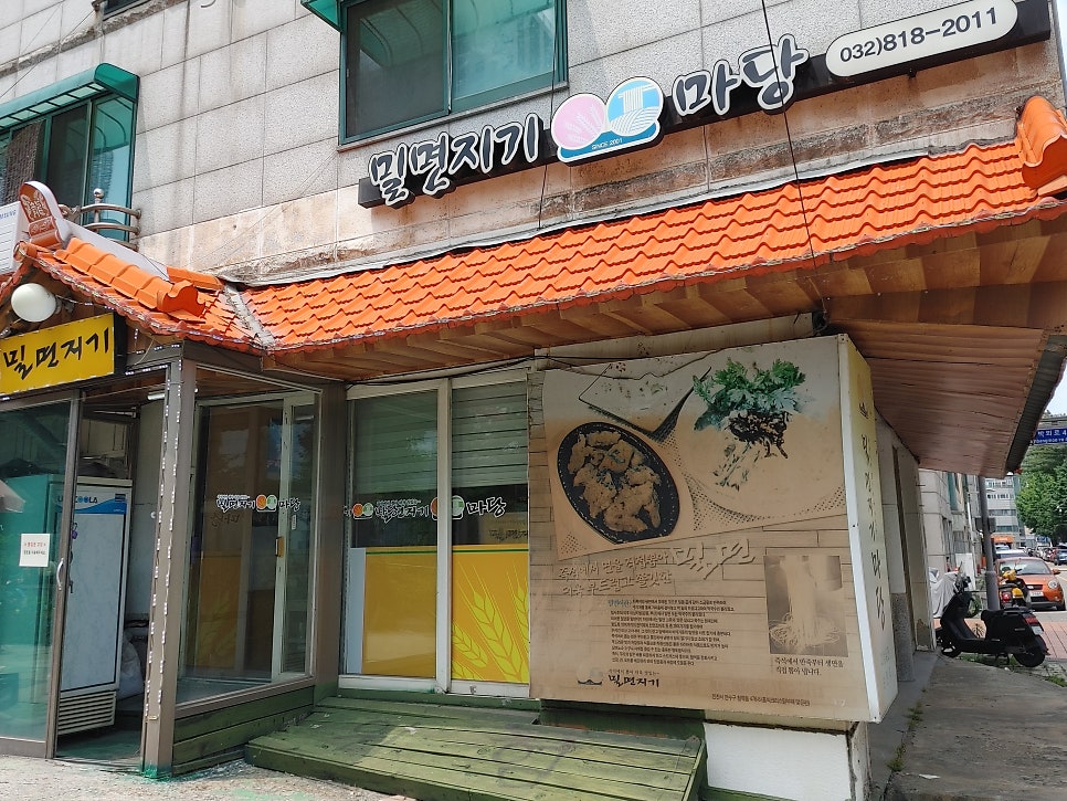 밀면지기마당 연수점 사진 1