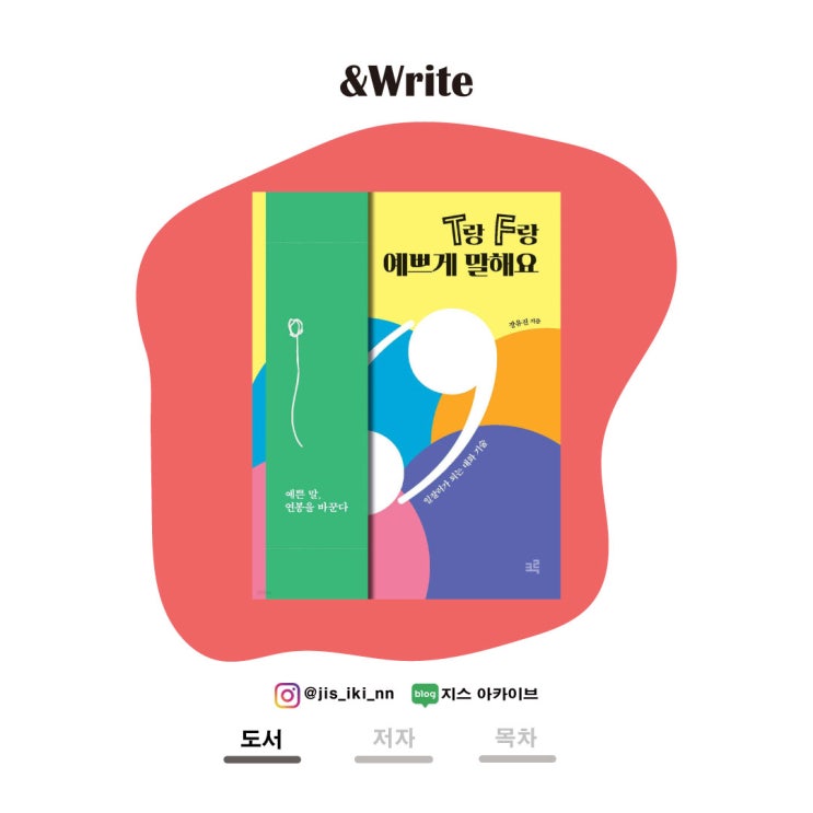 [자기계발] 장유진 저 T랑 F랑 예쁘게 말해요 서평