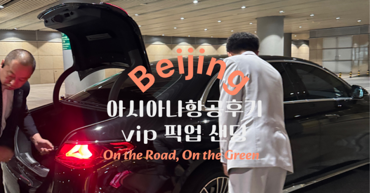 베이징 공항 픽업 샌딩 서비스 후기! 아시아나 OZ331 탑승기까지 완벽 정리!