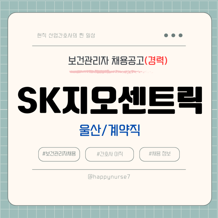  [계약직,경력] SK지오센트릭 보건관리자 채용(울산 대기업, 산업간호사)