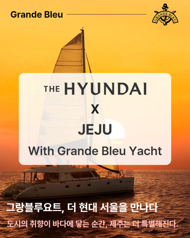  제주도의 바다가 서울 한복판으로? 그랑블루요트가 더현대서울에서 펼친 특별한 이야기