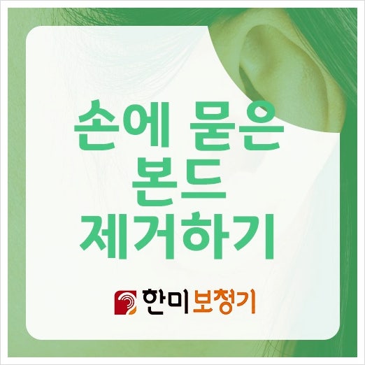 손에 본드 묻었을때 깨끗하게 제거하는 방법