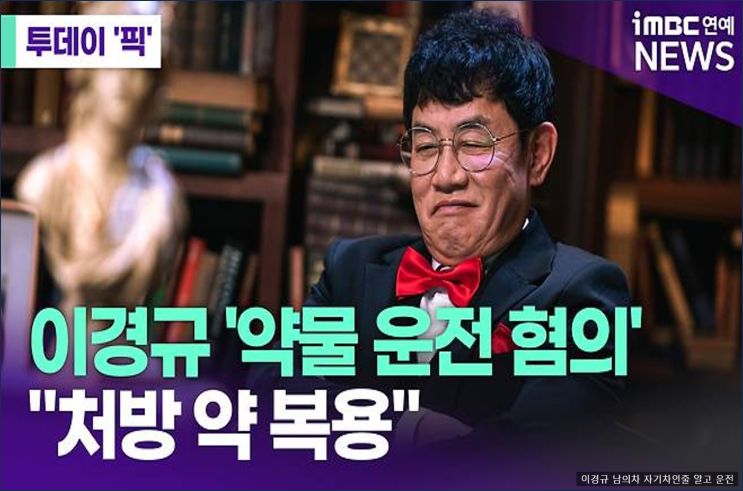 경찰, 방송인 <b>이경규</b> <b>약물 운전</b> 혐의 조사…소속사 “<b>공황장애</b>... 