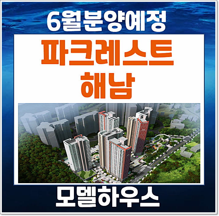  파크레스트 해남 6월 해남읍 구교리 청약