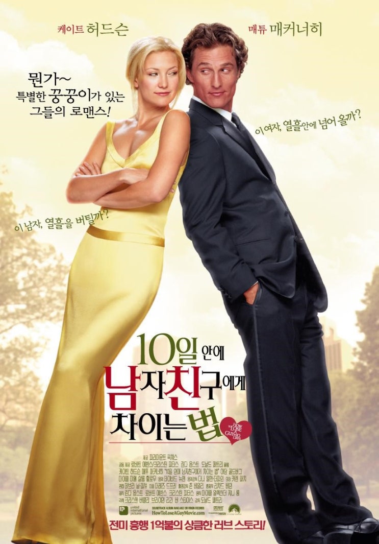  영화 10일 안에 남자 친구에게 차이는 법  (How To Lose A Guy In 10 Days 2003)