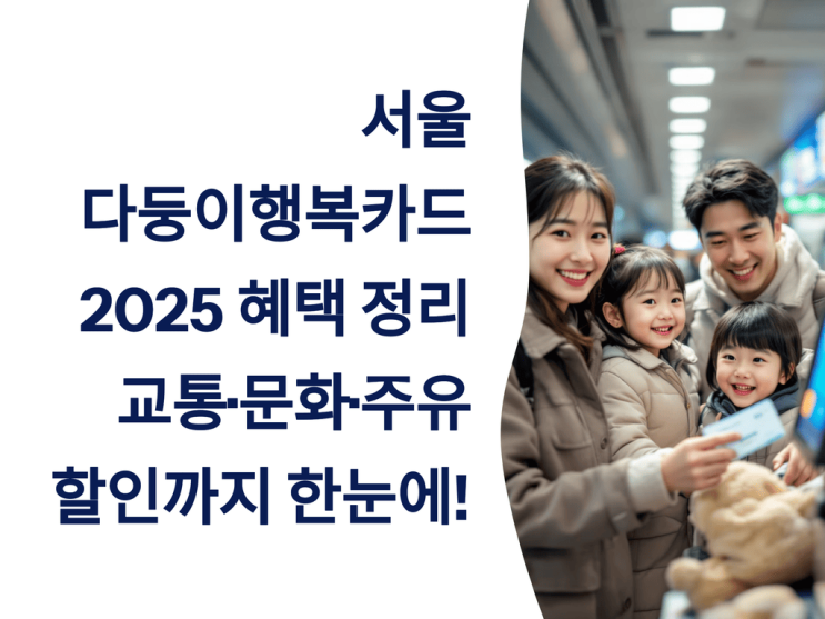  서울 다둥이행복카드 2025 혜택 총정리: 교통·문화·주유 할인까지 한눈에!