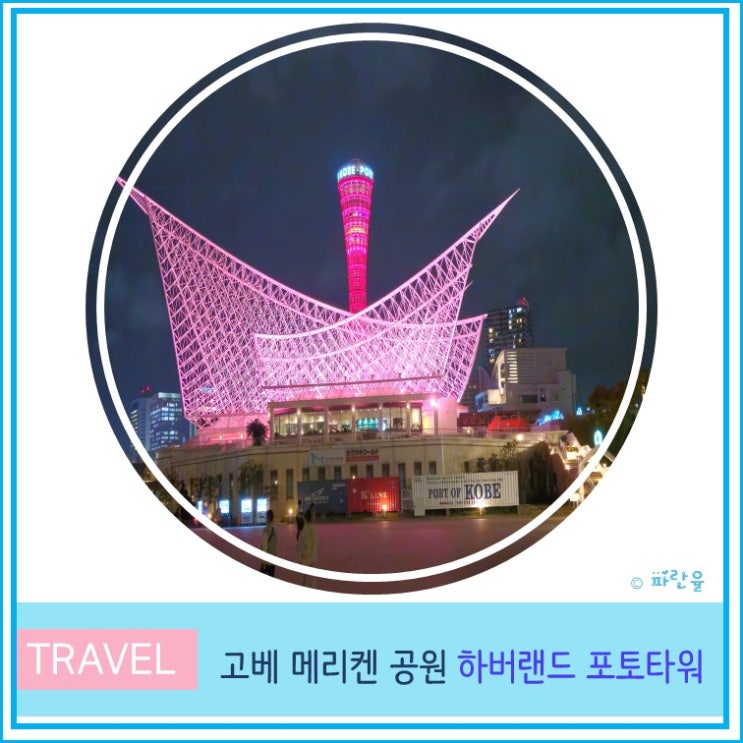  고베 여행 가볼 만한 곳 야경 명소 메리켄 공원 포트 타워 하버랜드 BE KOBE